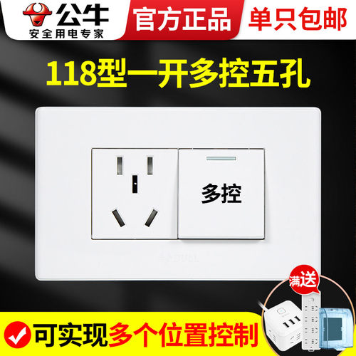公牛118型插座一开多控五孔中途