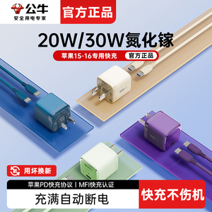 公牛充电器适用苹果16苹果15苹果6-14系列充电器线PD氮化镓ipad专用手机Type-C快充头20W30W套装快充数据线头