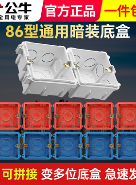 公牛底盒86型暗装通用开关插座预埋线盒电线盒子家用加厚接线盒红