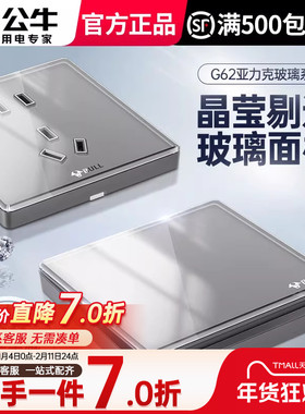 公牛玻璃开关插座面板亚克力86型暗装家用五孔50全屋套餐G62灰色