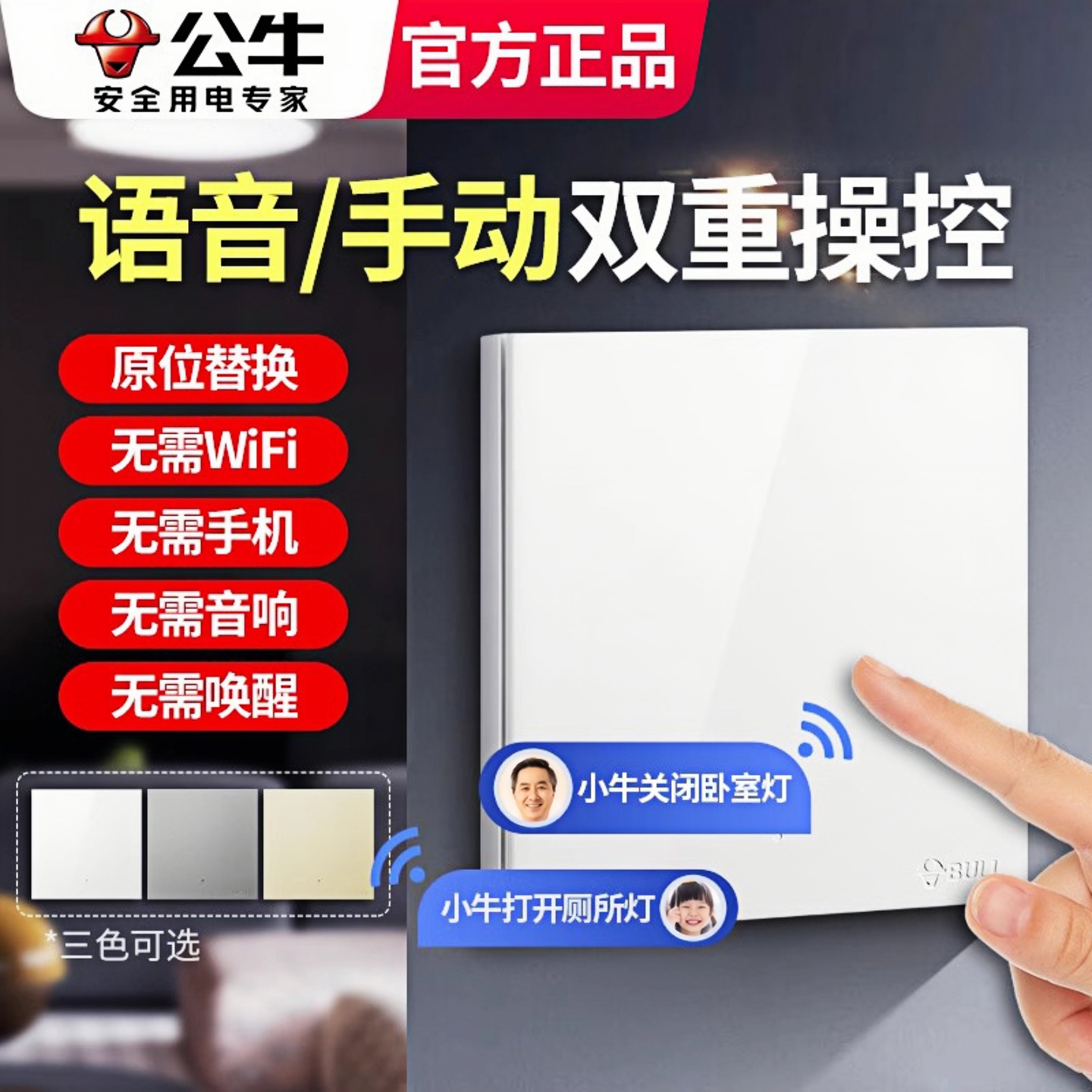 公牛语音智能开关无线遥控家用懒人关灯神器免布线声控双控面板