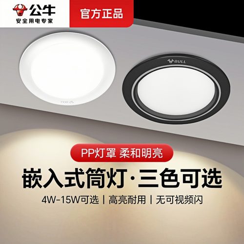 公牛筒灯led天花灯5w客厅射灯