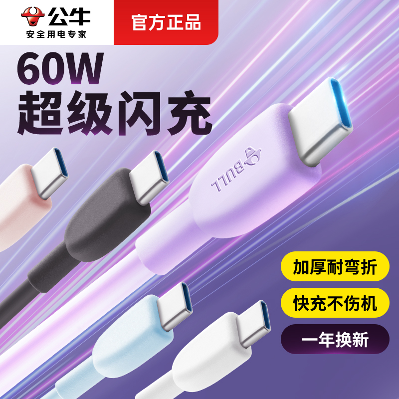 公牛1米60Wtype-c耐弯折数据线