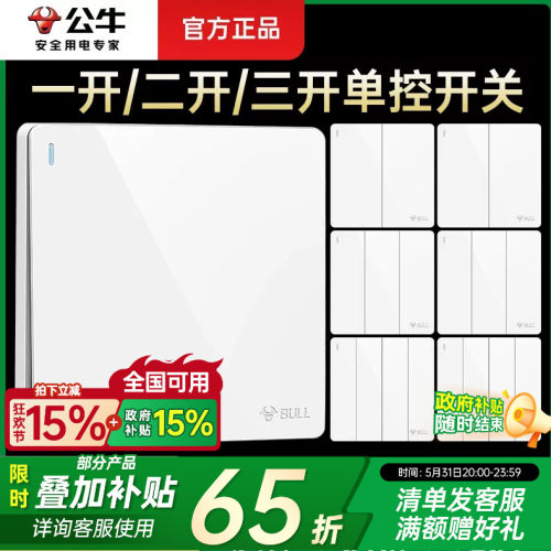 公牛单开双控控制电源灯开关按钮