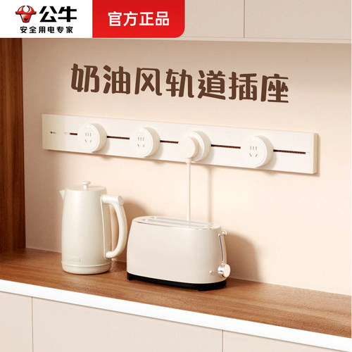 公牛奶油风轨道插座家用餐边柜