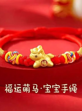 福运萌马宝宝手绳本命年儿童红色编织手链金包银送宝宝周岁礼物