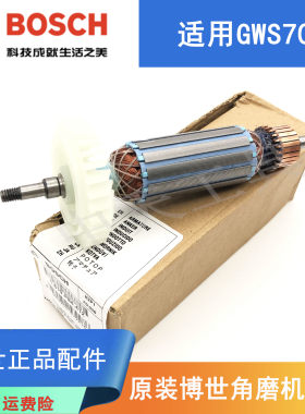 原装博世角磨机GWS700转子/电机