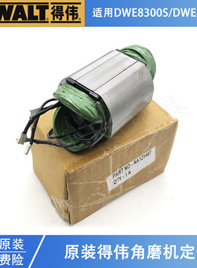 得伟原装电动角磨机定子DWE8300S/8310S磨光机切割机纯铜线圈配件