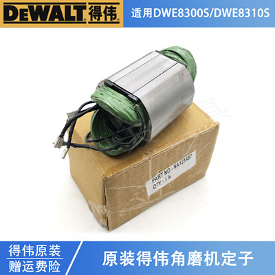 得伟原装电动角磨机定子DWE8300S/8310S磨光机切割机纯铜线圈配件