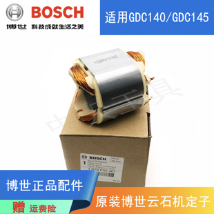 原装博世云石机定子配件GDC140/145博士大理石切割机手提电锯线圈