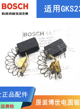 博世电圆锯GKS235原装碳刷电刷