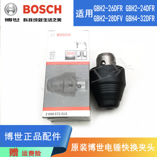 原装博世电锤快换夹头GBH2-26DFR/28DFV/4-32/2-24冲击钻四坑夹头
