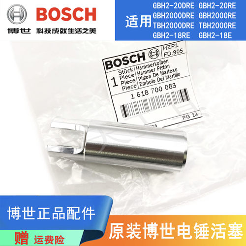原装博世电锤活塞GBH2-18RE/2-20DRE/TBH2000DRE冲击钻气缸零配件