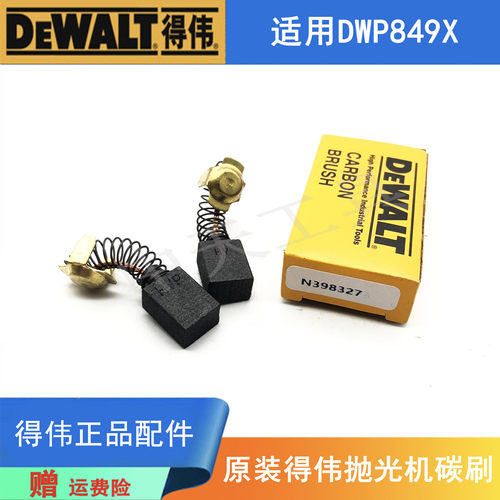 得伟抛光机碳刷DWP849X原装电刷