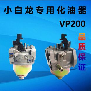 小白龙汽油微耕机天马N系列配件宗申动力vp200汽油机专用化油器