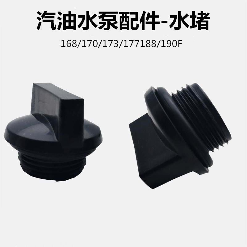 汽油发电机水泵配件二寸 3寸4寸通用水堵自吸泵堵水头 抽水机水塞