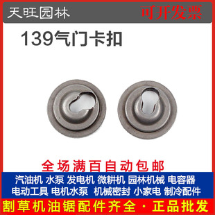 139四冲割草机气门卡扣割灌汽油打草机气门弹簧底座配139气门卡扣