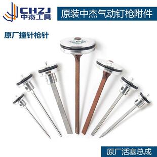 中杰原装 气钉枪枪针配件F30D1013T50T64N851P625撞针活塞气动工具