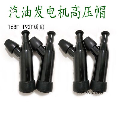 汽油发电机配件动力水泵火花塞168F170F188F190F 2-8KW高压帽耐用