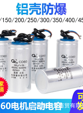 CD60系列电机水泵启动运转电容100/200/300/400/450v高品质天旺