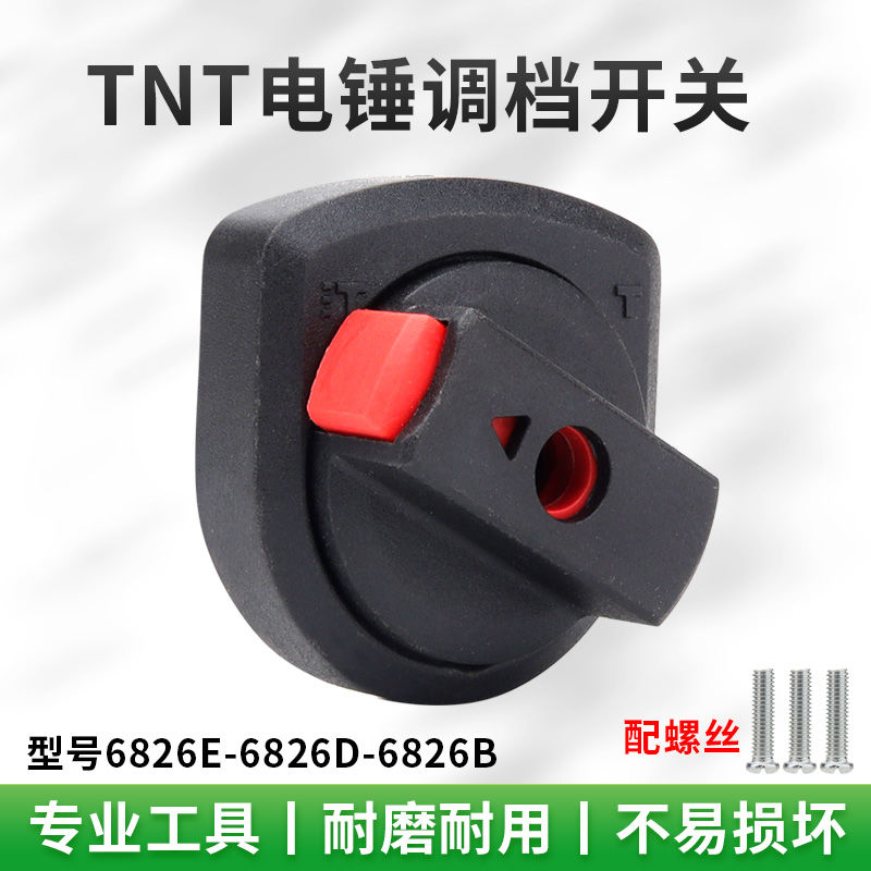 适配桑美TNT6826 6828 6830电锤两用多功能转换调档拨档开关配件