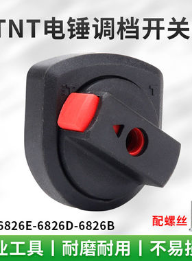 适配桑美TNT6826 6828 6830电锤两用多功能转换调档拨档开关配件