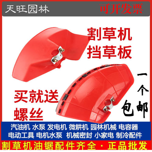 割草机挡草板打草机割灌机除草机加厚挡板防护板罩割草机通用配件