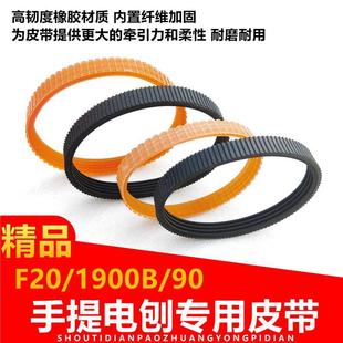 手提木工电刨皮带F20电刨子1900B家用台式木工刨90电机刨木机皮带