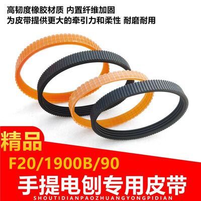 手提木工电刨皮带F20电刨子1900B家用台式木工刨90电机刨木机皮带