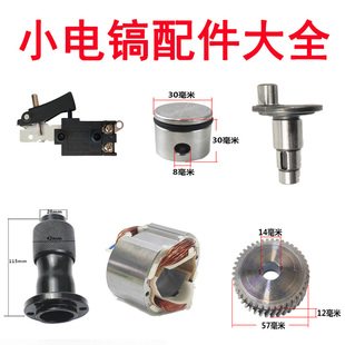 电镐配件连杆活塞0810/0835/0840皮圈偏心轮30气缸夹头开关齿轮