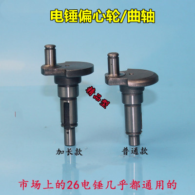 配22/26电锤偏心轴偏心轮曲轴加长恒丰冲击钻摇摆轴配件