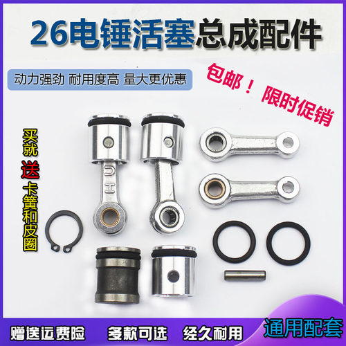 26型电锤冲击钻通用装机配件精品活塞连杆带皮圈带销总成华新精品
