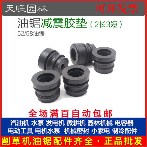 汽油锯配件伐木锯长减震短减震52/5800减震器橡胶垫胶套58减震脚
