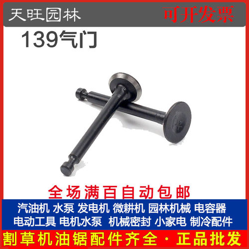 厂家直销139四冲程割草机大小气门割灌机汽油打草机进排气门配件