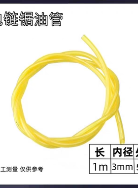 电链锯油管405伐木电锯软油管5016电锯油泵输油管3*5mm割草机油管