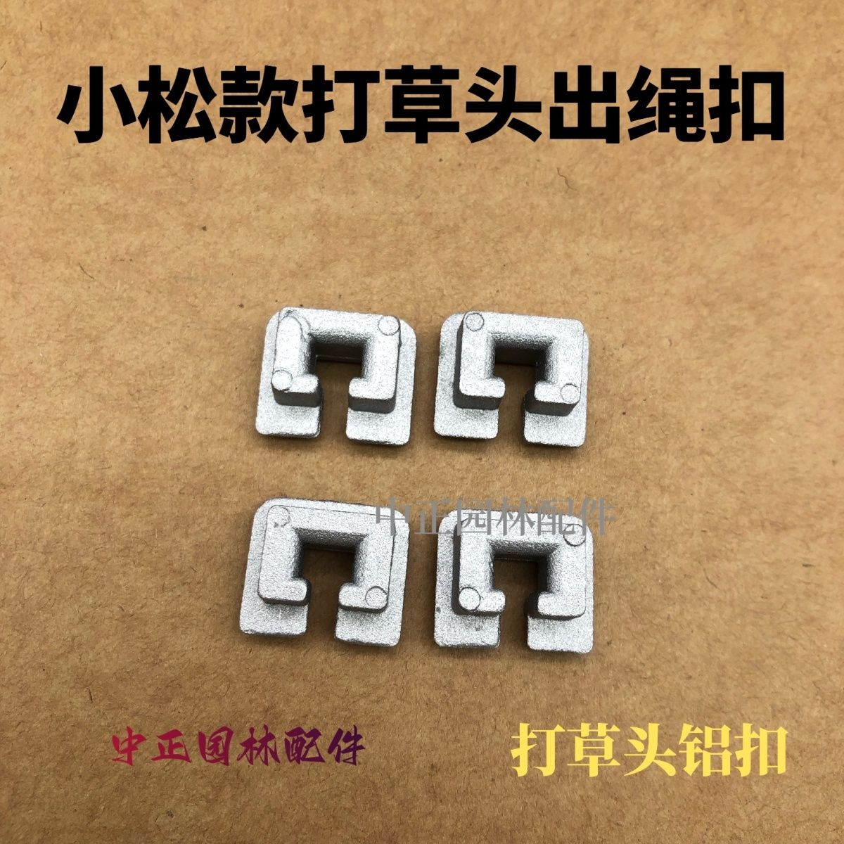 小松款打草头铝扣钢丝绳卡子割灌机除草机配件耐磨耐用图片