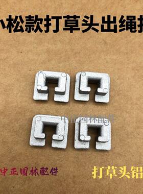 小松款打草头铝扣钢丝绳卡子割灌机除草机配件耐磨耐用