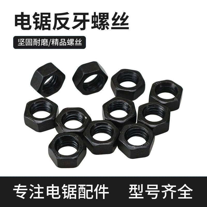 5016电链锯反丝螺母反扣螺母螺帽倒牙螺帽电链锯垫片电动工具0540 - 实物图