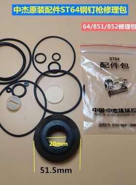中杰气钉枪配件ST64钢钉枪修理包密封圈皮圈缓冲垫平衡阀配件
