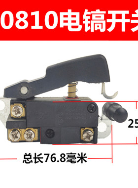 0810/0840电镐防尘开关 适用于东城Z1G-FF-6电动工具通用开关配件