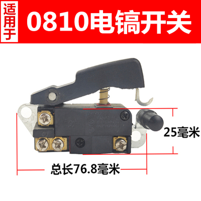 0810/0840电镐防尘开关 适用于东城Z1G-FF-6电动工具通用开关配件