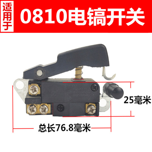 0810/0840电镐防尘开关 适用于东城Z1G-FF-6电动工具通用开关配件