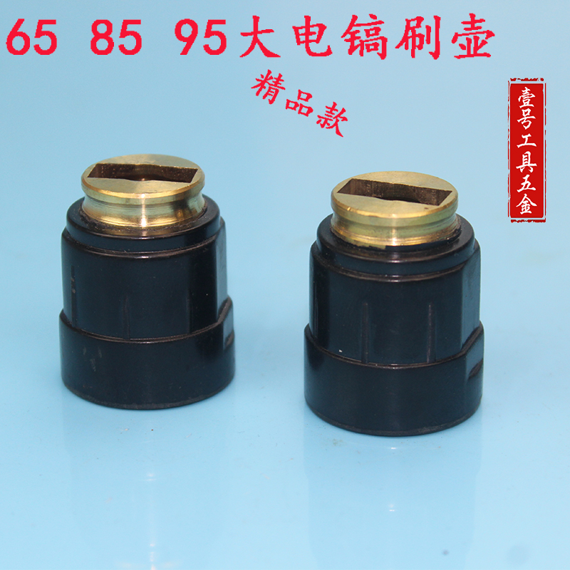 65电镐碳刷座刷屋85 95电稿刷盖44#刷壶纯实铜刷支架刷大电稿配件