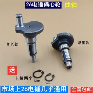 26电锤偏心轴适配日立22/26冲击钻曲轴偏心轮适配东成26电动配件