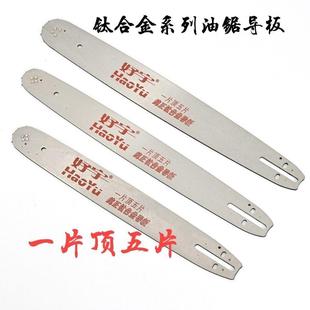 好宇钛合金导板电链锯导板汽油锯导板链板16寸18寸20寸油锯导链板