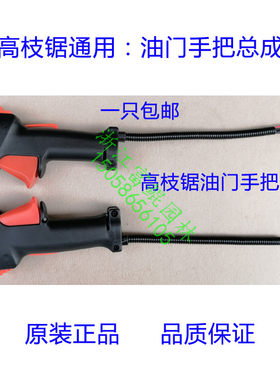 高枝锯油门手把总成二冲程