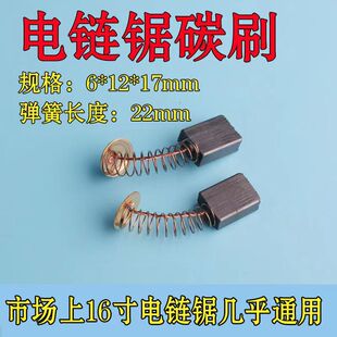 电链锯碳刷405 5016 16寸电锯通用碳刷 电链锯配件 电锯电机配件
