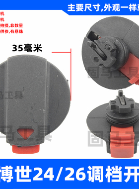 调档开关转换旋钮适外调适配博世2-24DRE26DRE冲击钻调档电锤配件