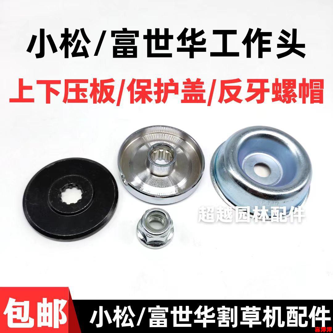 富世华443R 436R 543R工作头压碗割草机压刀垫压刀片螺母配件