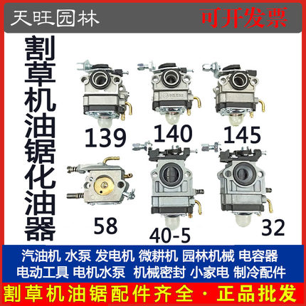割草机139/140四冲程40-5/52/58油锯化油器二冲程32绿篱机化油器